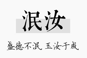 泯汝名字的寓意及含义