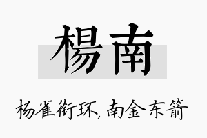 杨南名字的寓意及含义