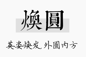 焕圆名字的寓意及含义