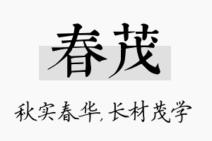 春茂名字的寓意及含义