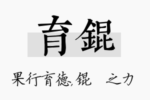 育锟名字的寓意及含义