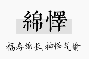 绵怿名字的寓意及含义