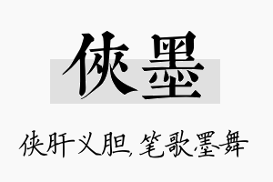 侠墨名字的寓意及含义