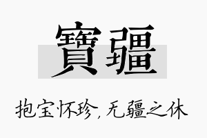 宝疆名字的寓意及含义