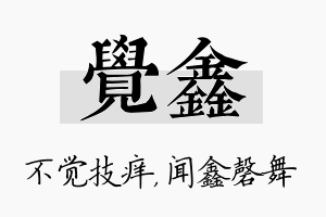 觉鑫名字的寓意及含义