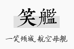 笑舰名字的寓意及含义