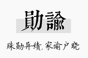 勋谕名字的寓意及含义