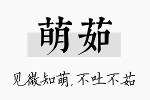 萌茹名字的寓意及含义