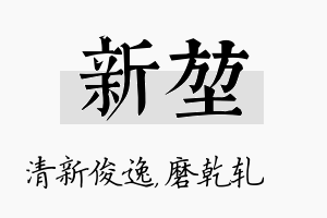 新堃名字的寓意及含义