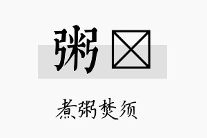 粥異名字的寓意及含义