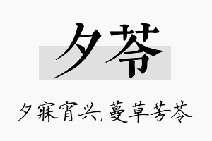 夕苓名字的寓意及含义