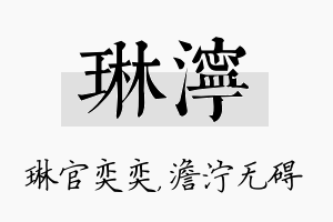 琳泞名字的寓意及含义