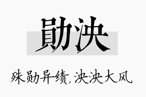 勋泱名字的寓意及含义