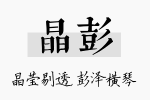 晶彭名字的寓意及含义