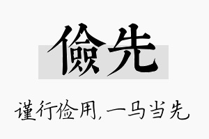 俭先名字的寓意及含义