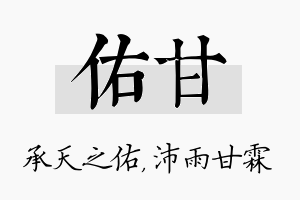 佑甘名字的寓意及含义