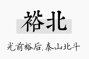 裕北名字的寓意及含义