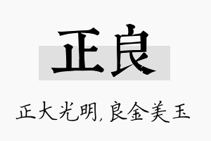 正良名字的寓意及含义