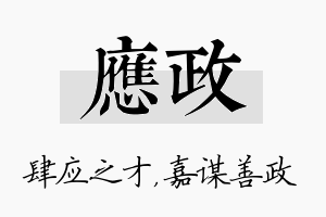 应政名字的寓意及含义