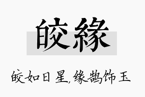 皎缘名字的寓意及含义