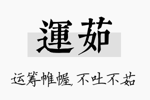 运茹名字的寓意及含义