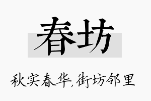 春坊名字的寓意及含义