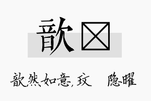 歆玟名字的寓意及含义