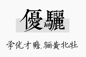 优骊名字的寓意及含义