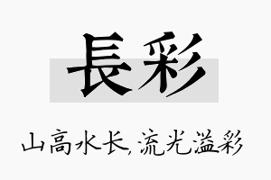 长彩名字的寓意及含义