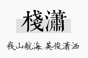 栈潇名字的寓意及含义