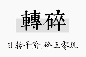 转碎名字的寓意及含义