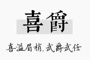 喜爵名字的寓意及含义