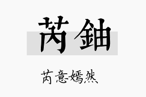 芮铀名字的寓意及含义