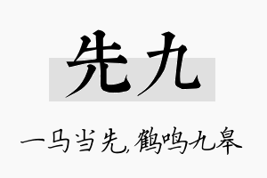 先九名字的寓意及含义