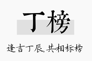 丁榜名字的寓意及含义