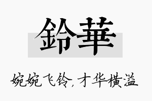 铃华名字的寓意及含义