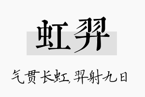 虹羿名字的寓意及含义