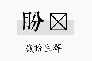 盼苾名字的寓意及含义