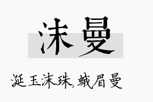 沫曼名字的寓意及含义