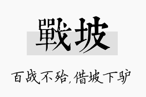 战坡名字的寓意及含义