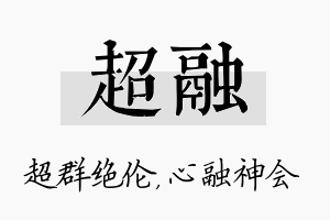 超融名字的寓意及含义