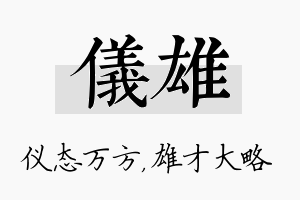 仪雄名字的寓意及含义