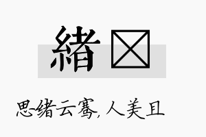 绪偲名字的寓意及含义