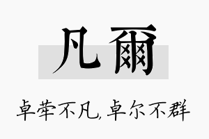 凡尔名字的寓意及含义