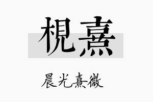 枧熹名字的寓意及含义