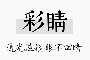 彩睛名字的寓意及含义