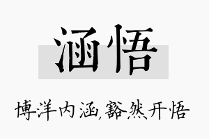 涵悟名字的寓意及含义