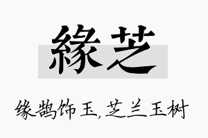 缘芝名字的寓意及含义