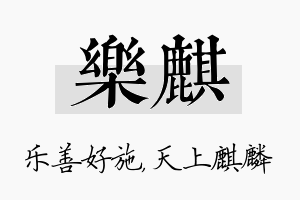 乐麒名字的寓意及含义