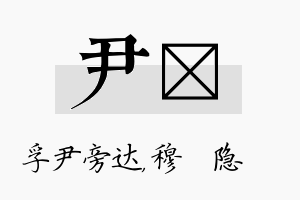 尹忞名字的寓意及含义